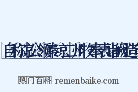 自称凉公领秦凉二州牧奉表诣阙造句是什么意思的图片